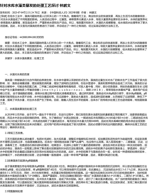 针对水库水藻类暴发的处理工艺探讨林鹏文