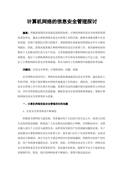 计算机网络的信息安全管理探讨