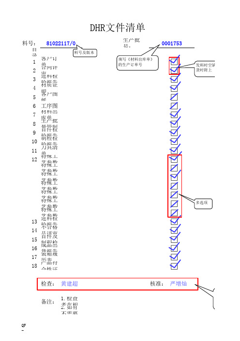 DHR(Device History Record) CHECK LIST文件清单