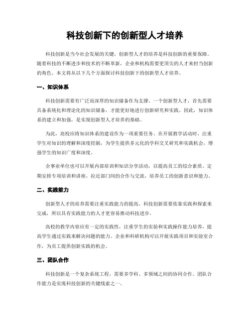 科技创新下的创新型人才培养