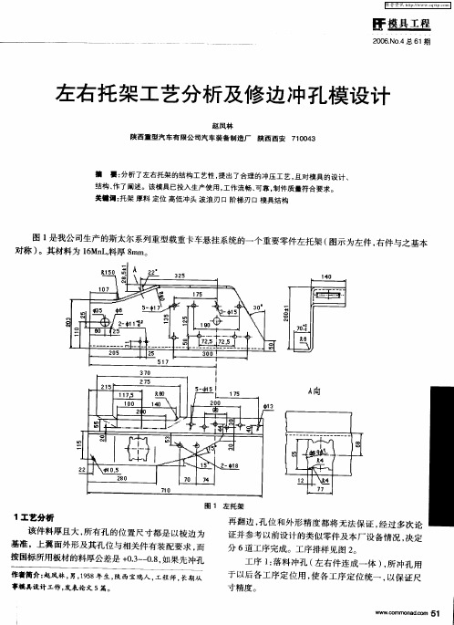 左右托架工艺分析及修边冲孔模设计