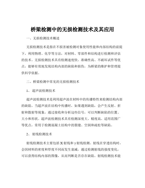 桥梁检测中的无损检测技术及其应用