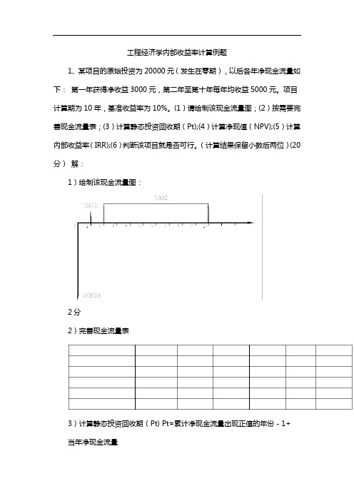 工程经济学内部收益率计算例题