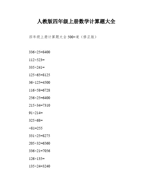 人教版四年级上册数学计算题大全