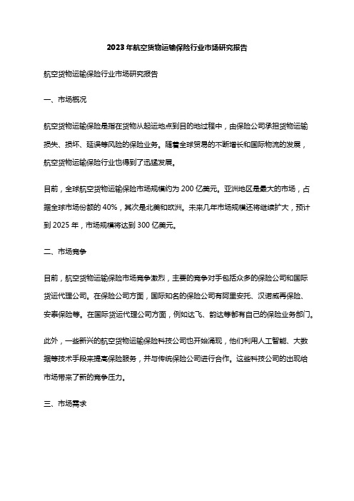 2023年航空货物运输保险行业市场研究报告
