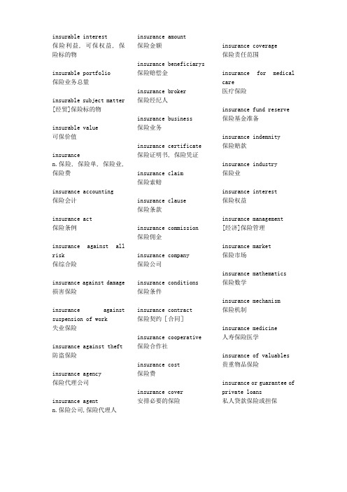 保险英文单词