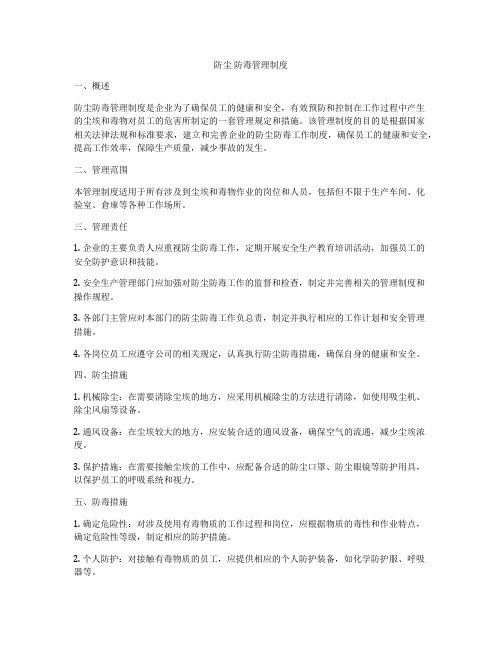 防尘 防毒管理制度