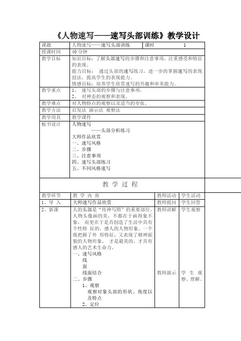 《人物速写——速写头部训练》教学设计