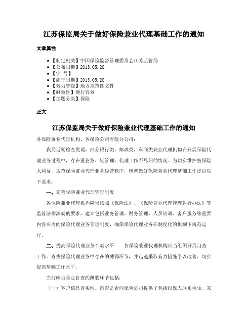 江苏保监局关于做好保险兼业代理基础工作的通知