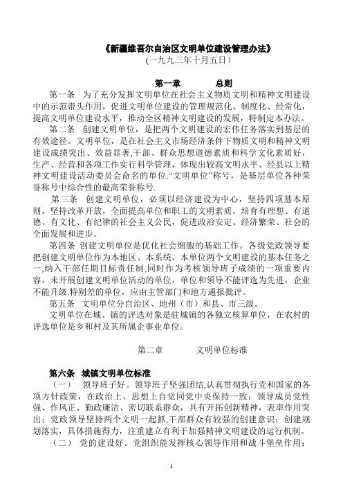 《自治区文明单位建设管理办法》