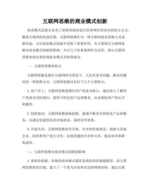 互联网思维的商业模式创新