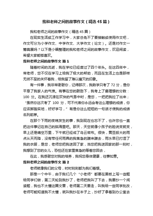 我和老师之间的故事作文（精选45篇）