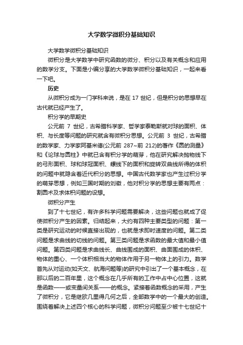 大学数学微积分基础知识