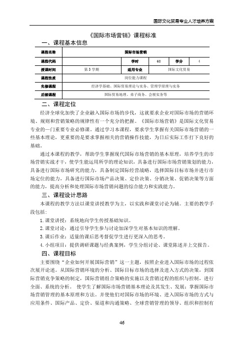 《国际市场营销》课程标准