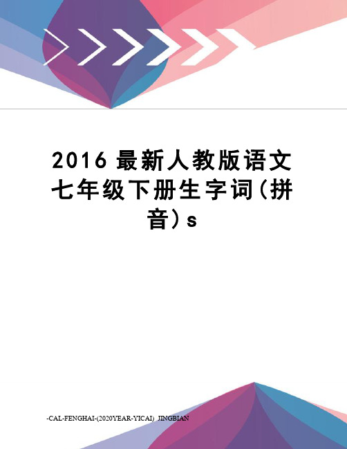 2016人教版语文七年级下册生字词(拼音)s