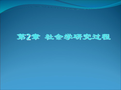 第2章社会学的研究过程读书摘要及关键概念与总结-精品文档