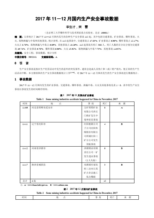 2017年1112月国内生产安全事故数据