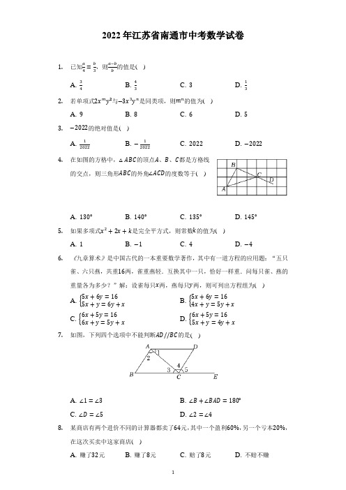 2022年江苏省南通市中考数学试题及答案解析