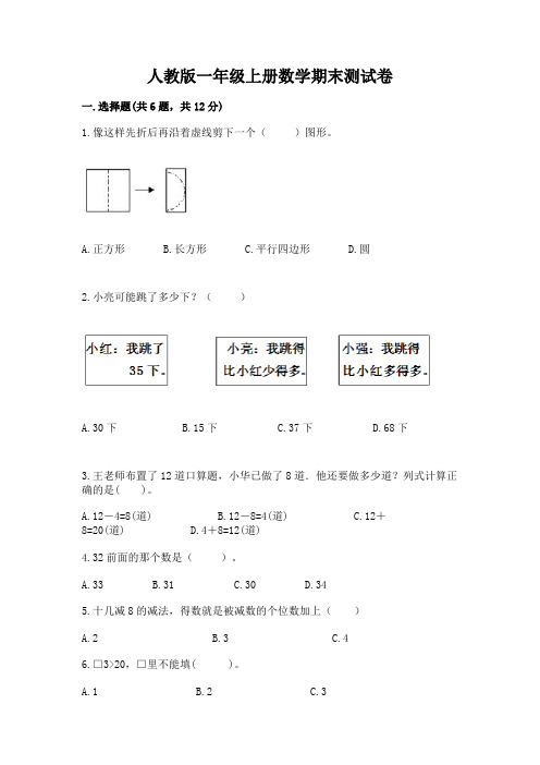 人教版一年级上册数学期末测试卷及完整答案(考点梳理)