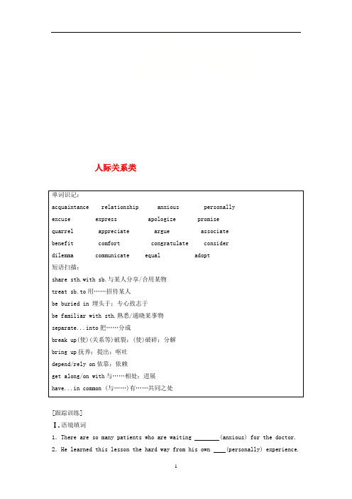 (天津专版)高考英语一轮复习 精选提分专练 第一周 星期二 人际关系类