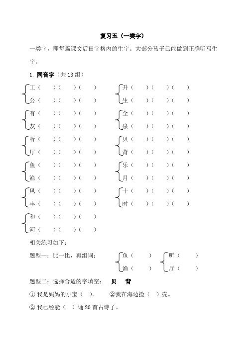 一年级语文上册(一类字)同音字、多音字、偏旁