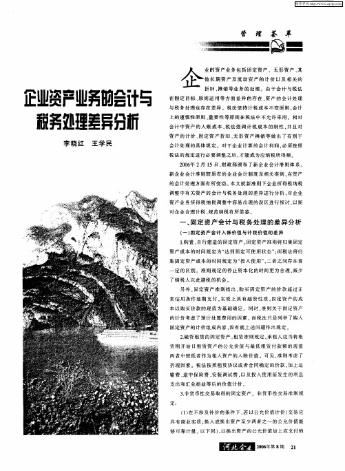 企业资产业务的会计与税务处理差异分析