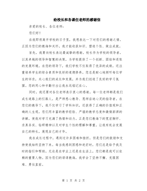 给校长和各课任老师的感谢信