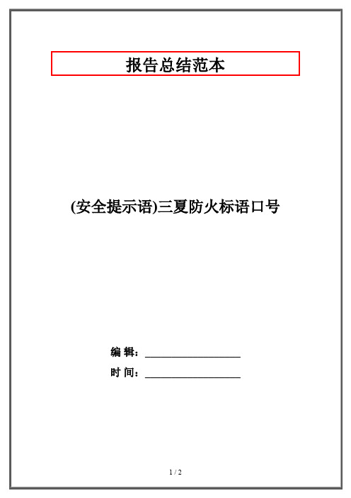 (安全提示语)三夏防火标语口号