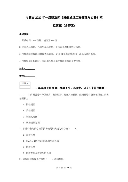 内蒙古2020年一级建造师《民航机场工程管理与实务》模拟真题 (含答案)