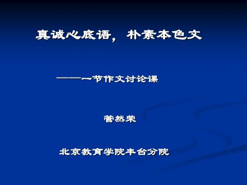 真诚心底语,朴素本色文——一节作文讨论课 PPT课件