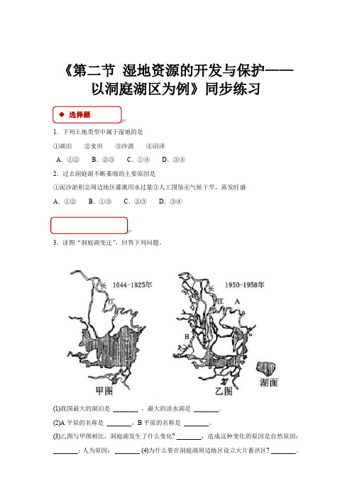 高中地理湘教版必修三2.2同步练习《湿地资源的开发与保护——以洞庭湖区为例》