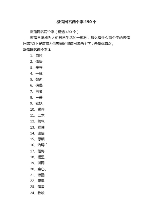 微信网名两个字490个