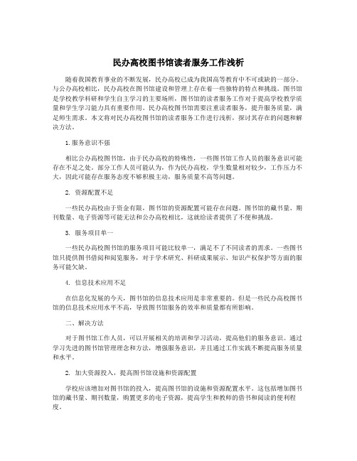 民办高校图书馆读者服务工作浅析