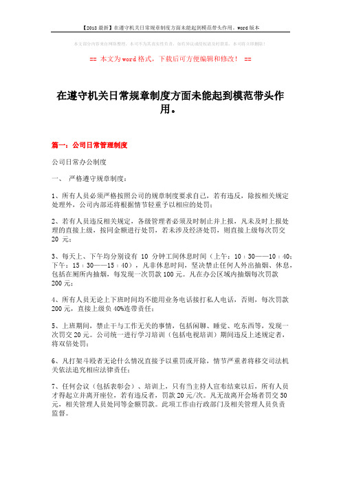 【2018最新】在遵守机关日常规章制度方面未能起到模范带头作用。word版本 (11页)