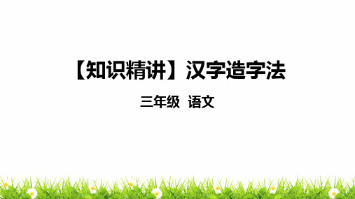 部编版三年级语文知识点：汉字—汉字造字法课件复习