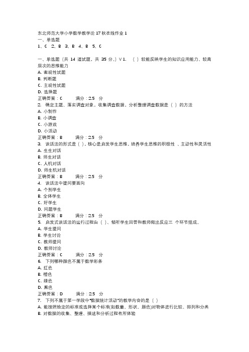 东北师范大学小学数学教学论17秋在线作业1-1