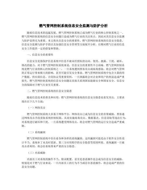 燃气管网控制系统信息安全监测与防护分析