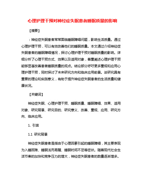 心理护理干预对神经症失眠患者睡眠质量的影响