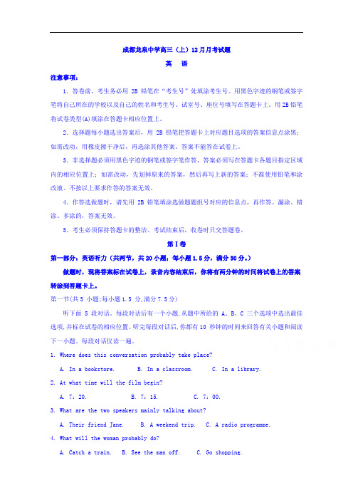 四川省成都市龙泉驿区第一中学校2018届高三12月月考英语试题 含答案