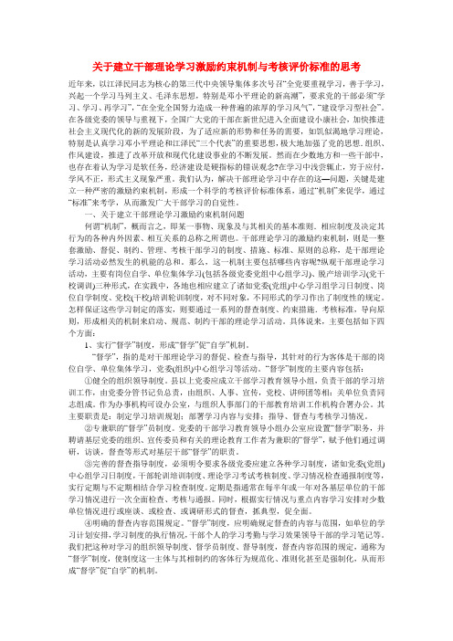 关于建立干部理论学习激励约束机制与考核评价标准的思考