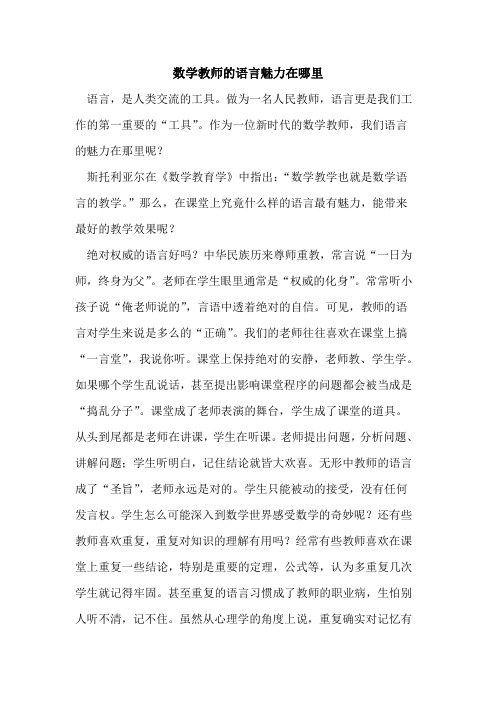 数学教师语言魅力在哪里论文