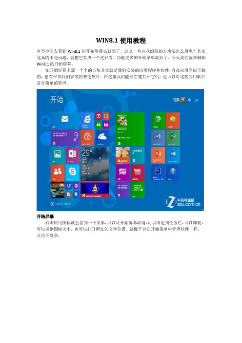 Win8.1使用教程