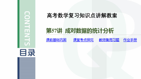 高考数学复习知识点讲解教案第57讲 成对数据的统计分析