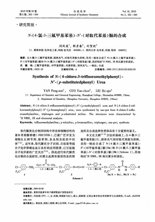 N-(4-氯-3-三氟甲基苯基)-N'-(对取代苯基)脲的合成