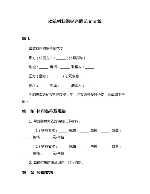 建筑材料购销合同范文3篇