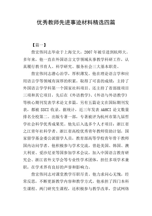 优秀教师先进事迹材料精选四篇