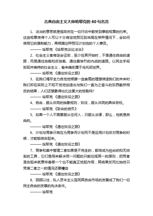 古典自由主义大师哈耶克的60句名言