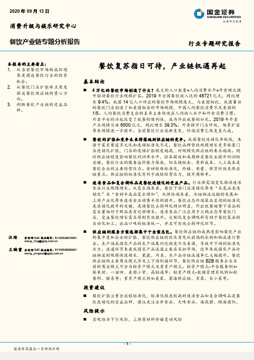 餐饮产业链专题分析报告：餐饮复苏指日可待，产业链机遇再起