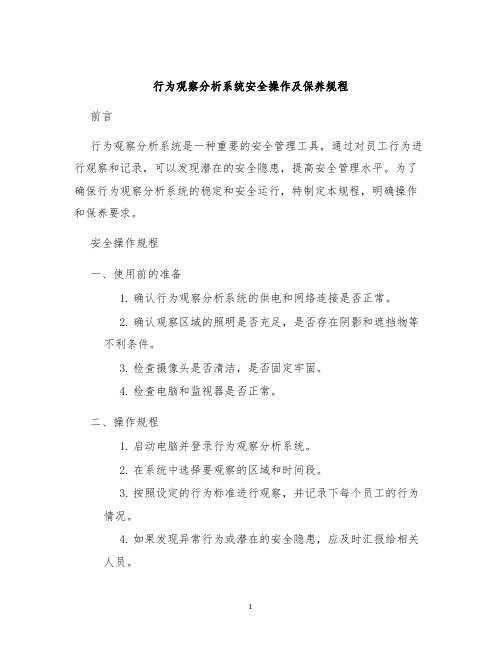 行为观察分析系统安全操作及保养规程