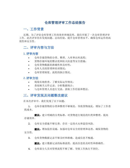 仓库管理评审工作总结报告